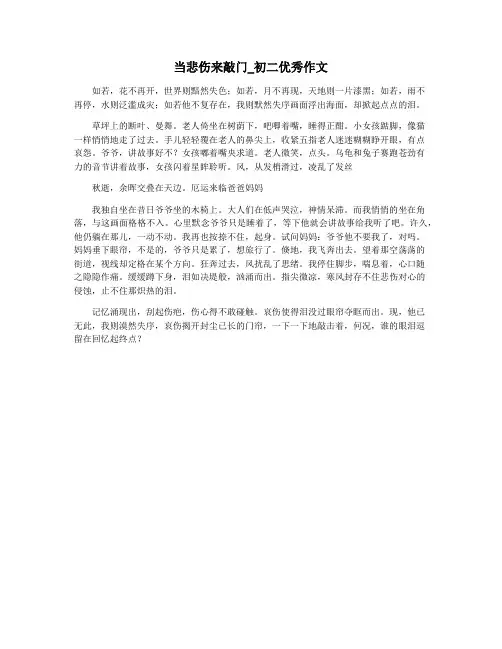 当悲伤来敲门_初二优秀作文