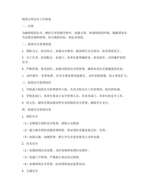 校园文明安全工作制度