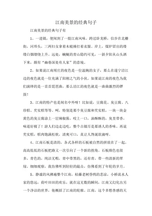 江南美景的经典句子