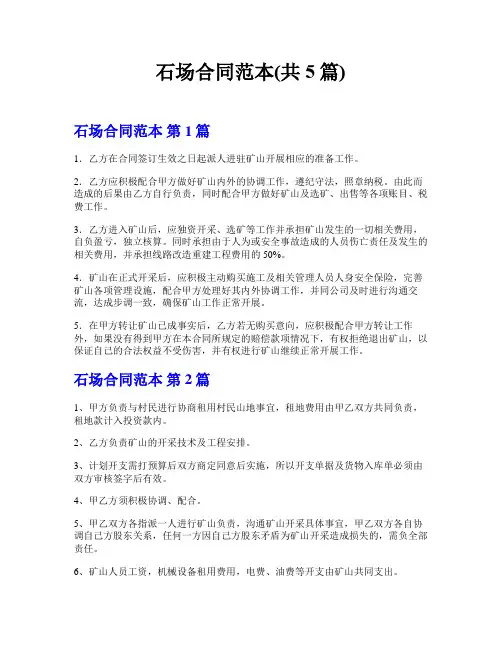 石场合同范本(共5篇)