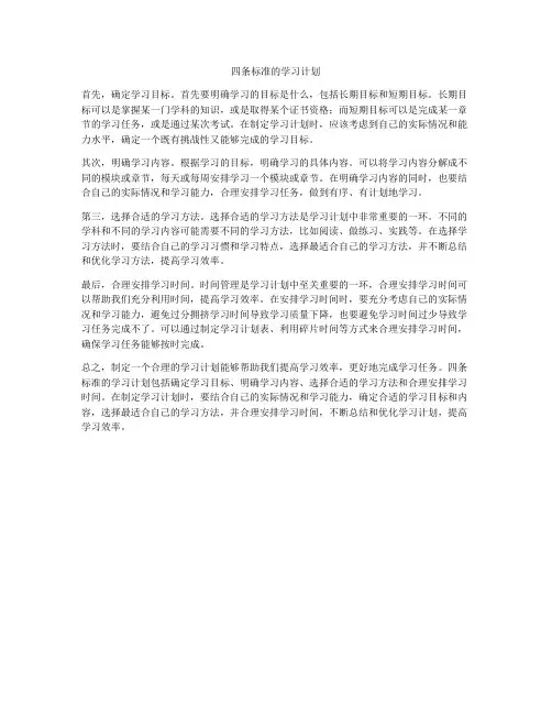四条标准的学习计划