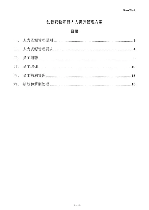 创新药物项目人力资源管理方案(范文模板)