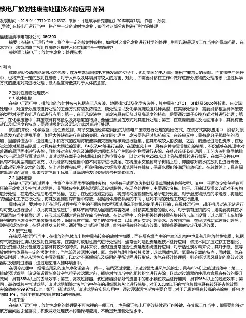 核电厂放射性废物处理技术的应用 孙贺