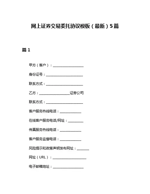 网上证券交易委托协议模板(最新)5篇