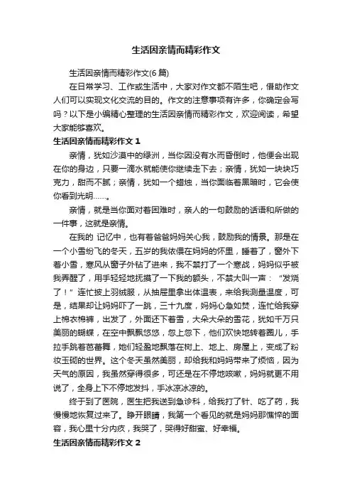 生活因亲情而精彩作文（6篇）