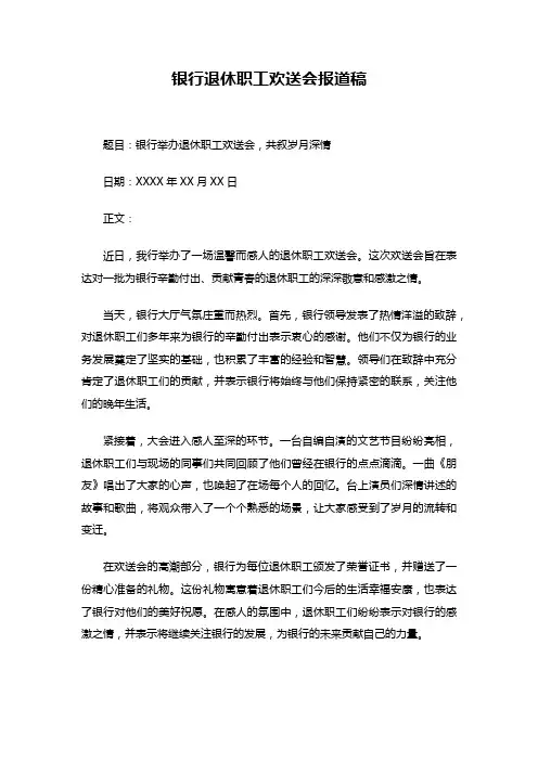 银行退休职工欢送会报道稿