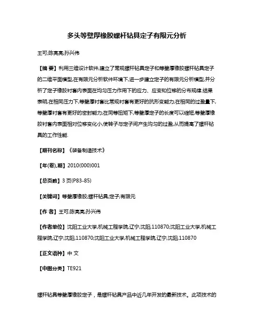 多头等壁厚橡胶螺杆钻具定子有限元分析