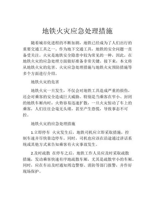 地铁火灾应急处理措施