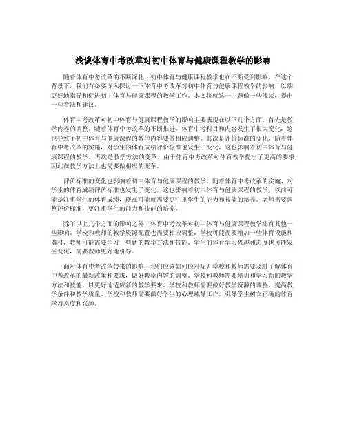 浅谈体育中考改革对初中体育与健康课程教学的影响