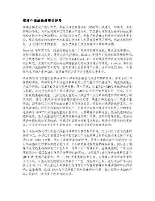 液化残渣热解