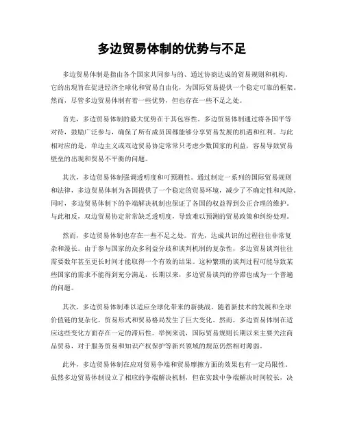 多边贸易体制的优势与不足