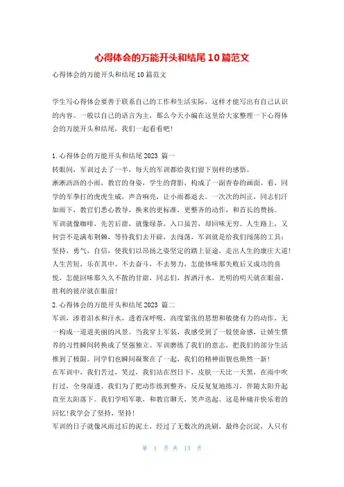心得体会的万能开头和结尾10篇范文