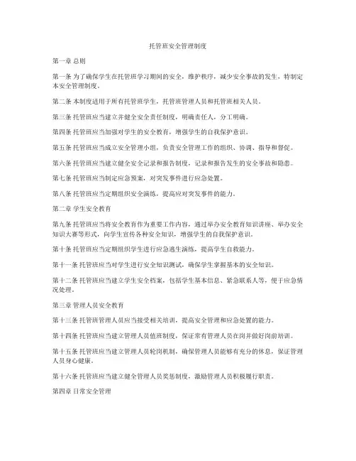 托管班安全管理制度