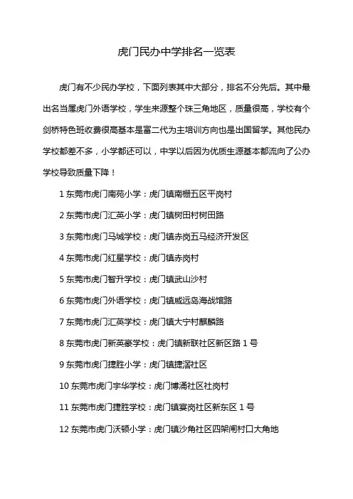 虎门民办中学排名一览表