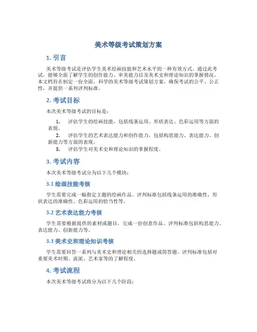 美术等级考试策划方案