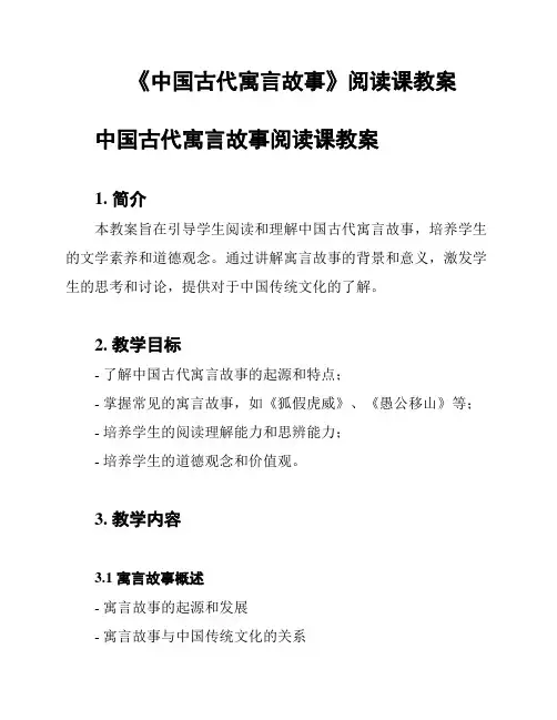 《中国古代寓言故事》阅读课教案