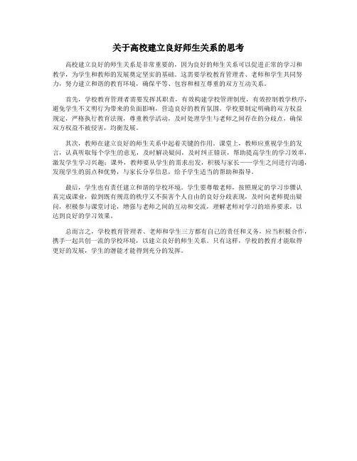 关于高校建立良好师生关系的思考