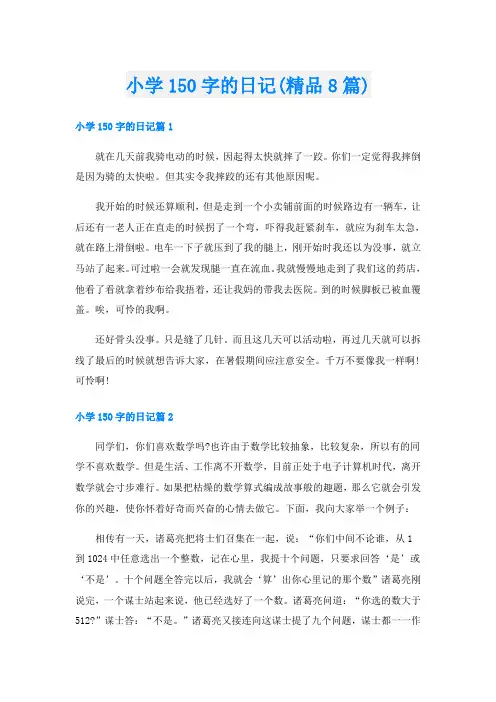 小学150字的日记(精品8篇)