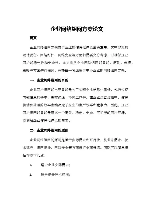 企业网络组网方案论文