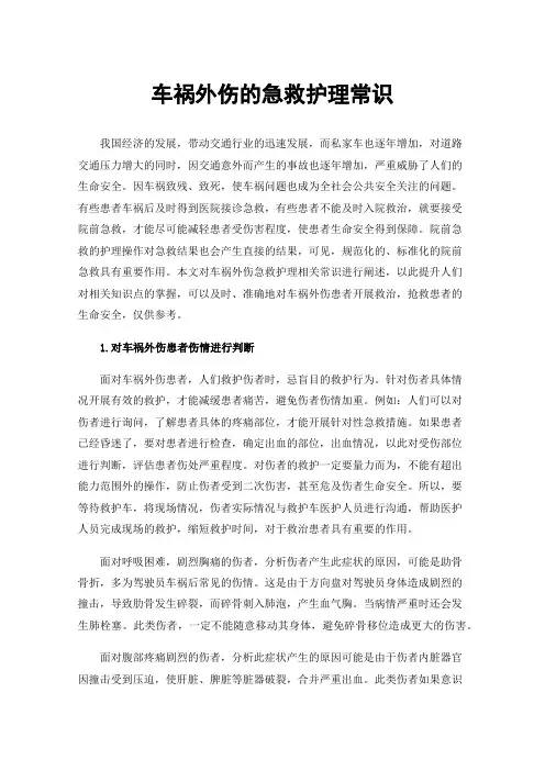车祸外伤的急救护理常识