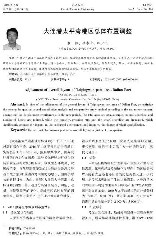 大连港太平湾港区总体布置调整