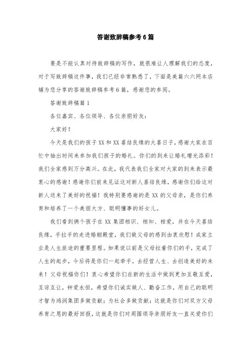 答谢致辞稿参考6篇