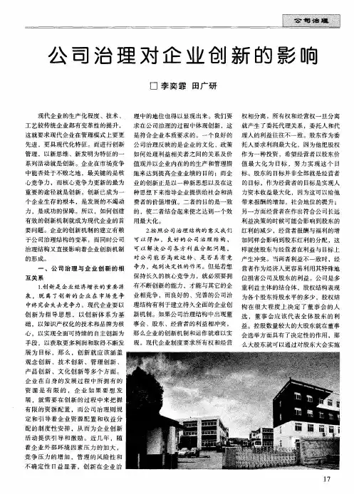 公司治理对企业创新的影响