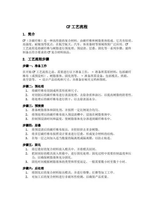 cf工艺流程