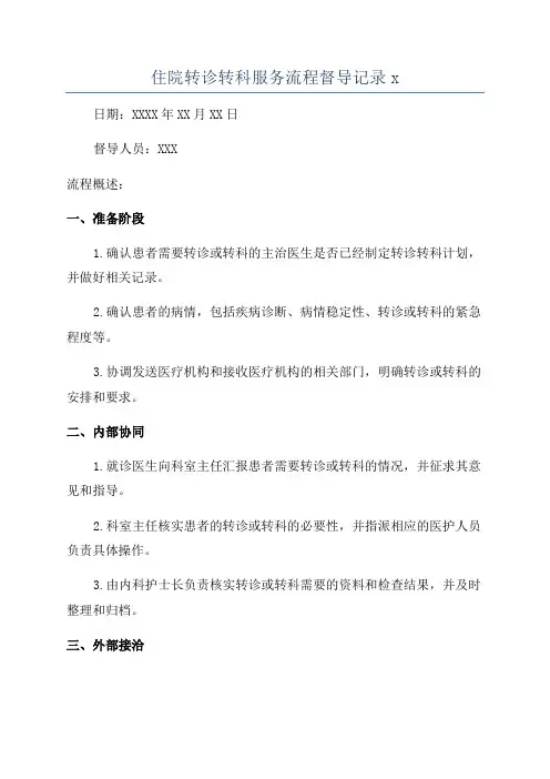 住院转诊转科服务流程督导记录x
