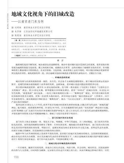 地域文化视角下的旧城改造——以南京老门东为例