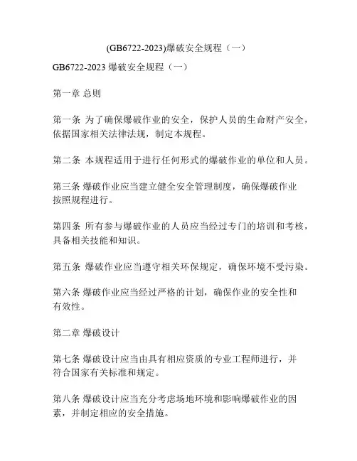 (GB6722-2023)爆破安全规程(一)