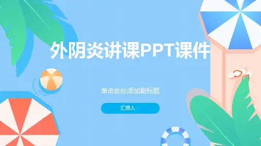 外阴炎讲课PPT课件