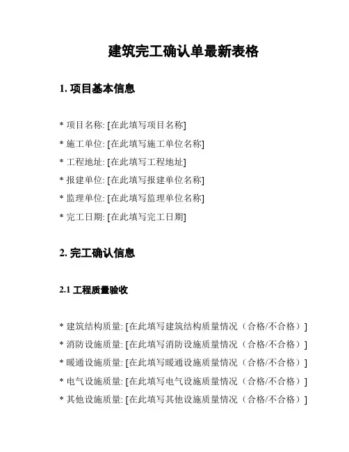 建筑完工确认单最新表格