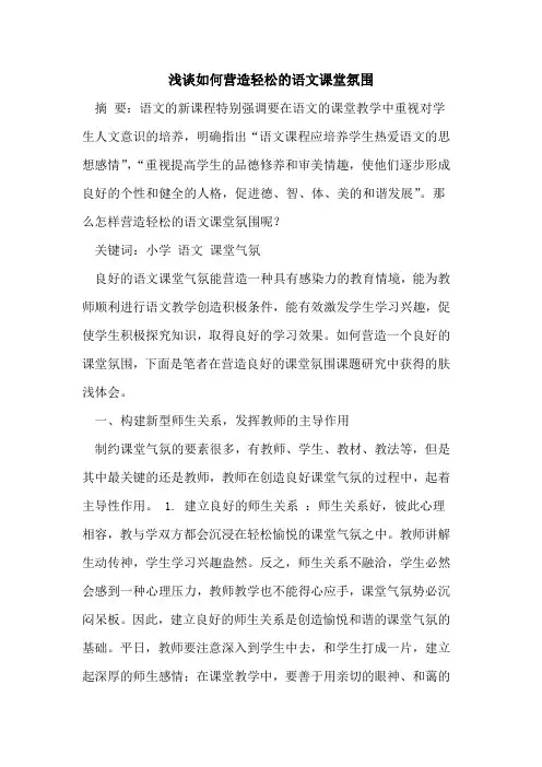 如何营造轻松的语文课堂氛围