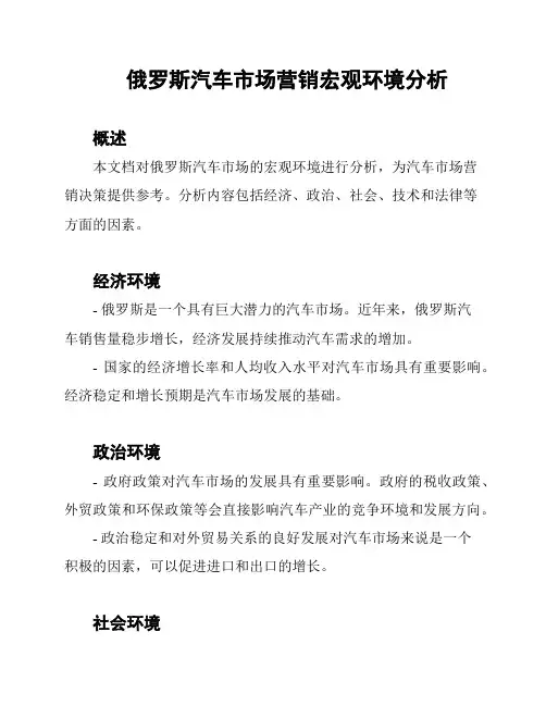 俄罗斯汽车市场营销宏观环境分析