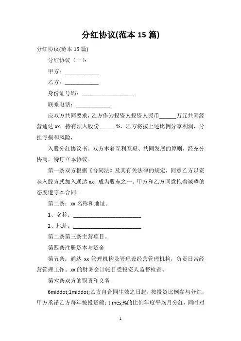 分红协议(范本15篇)