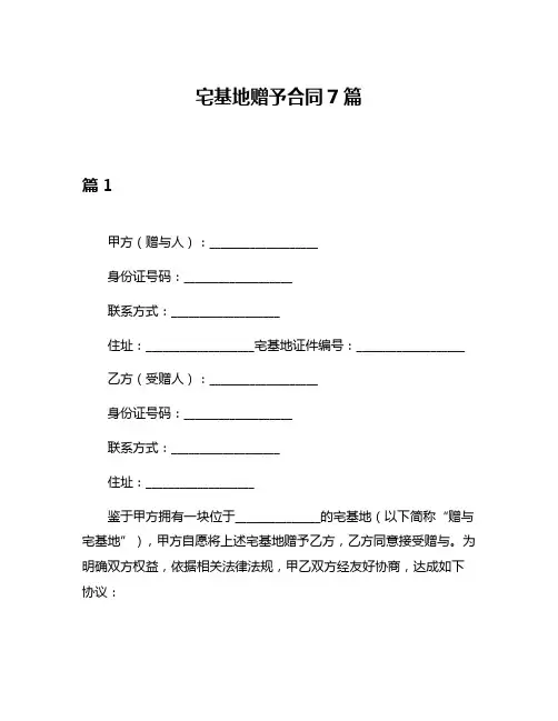 宅基地赠予合同7篇