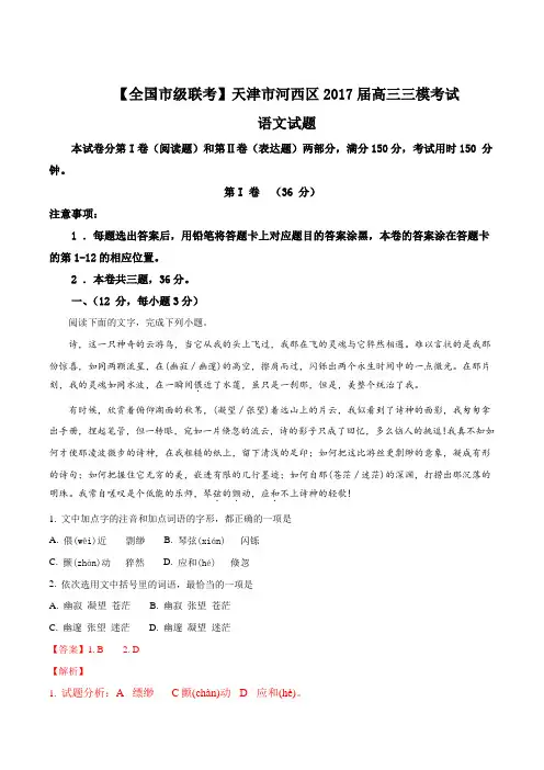 【全国市级联考】天津市河西区2017届高三三模考试语文试题(解析版)