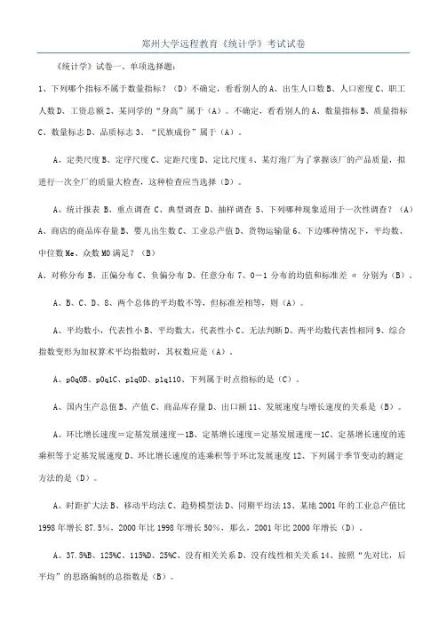 郑州大学远程教育《统计学》考试试卷