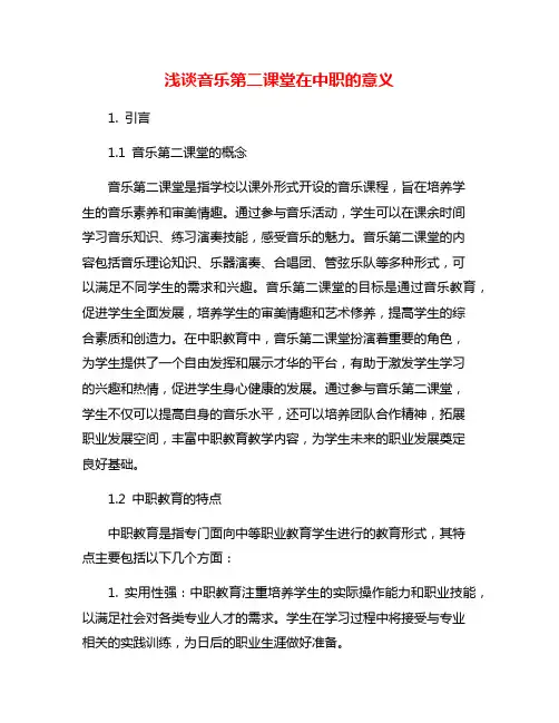 浅谈音乐第二课堂在中职的意义