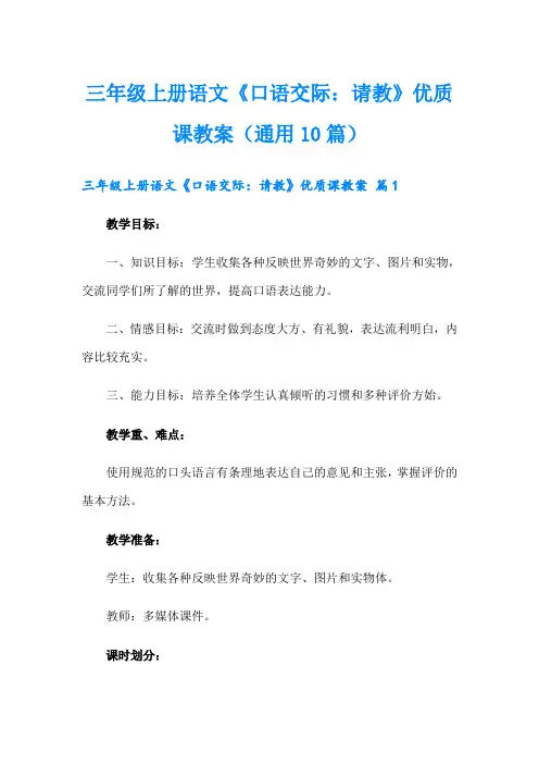 三年级上册语文《口语交际：请教》优质课教案(通用10篇)