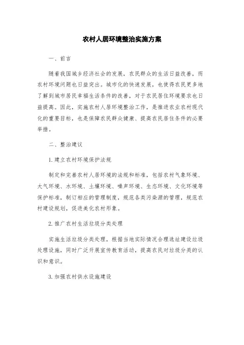 农村人居环境整治实施方案