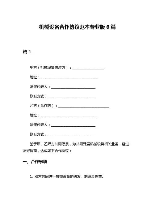 机械设备合作协议范本专业版6篇