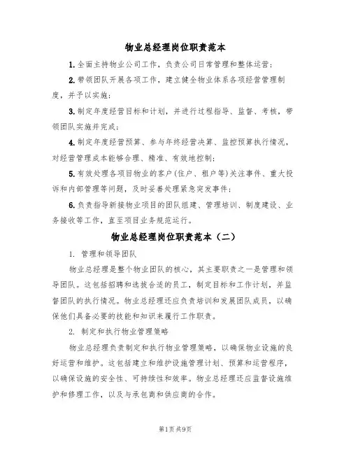 物业总经理岗位职责范本（五篇）