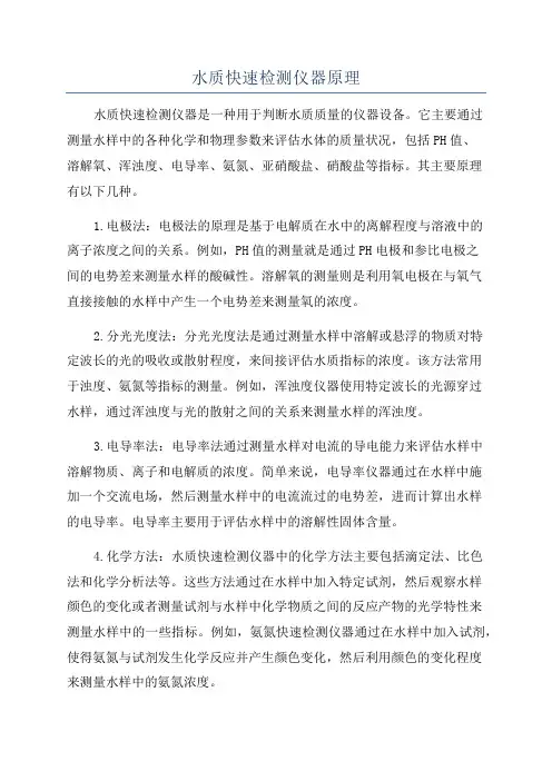 水质快速检测仪器原理
