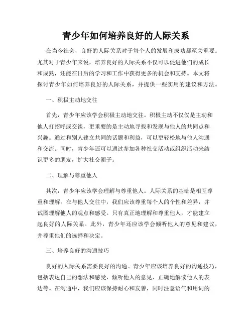 青少年如何培养良好的人际关系