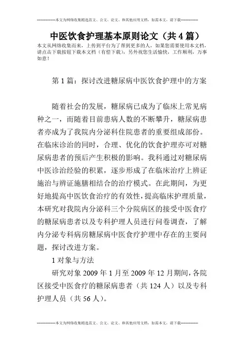 中医饮食护理基本原则论文(共4篇)