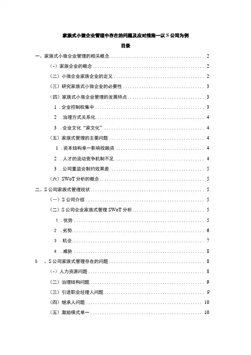 【《家族式小微企业管理中存在的问题及应对措施11000字》(论文)】