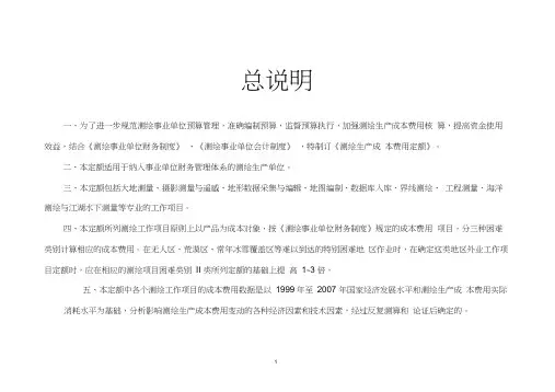 01-测绘生产成本费用细则定额2009