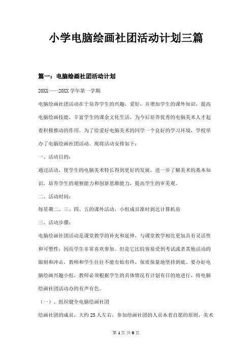 小学电脑绘画社团活动计划三篇
